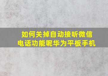 如何关掉自动接听微信电话功能呢华为平板手机