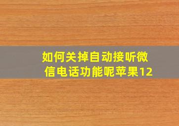 如何关掉自动接听微信电话功能呢苹果12