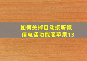 如何关掉自动接听微信电话功能呢苹果13