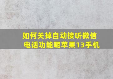 如何关掉自动接听微信电话功能呢苹果13手机