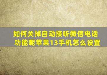 如何关掉自动接听微信电话功能呢苹果13手机怎么设置