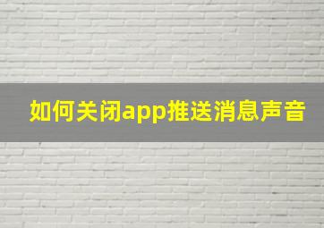 如何关闭app推送消息声音