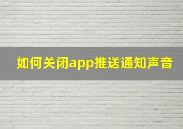 如何关闭app推送通知声音