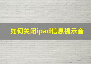 如何关闭ipad信息提示音