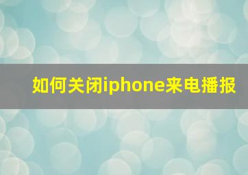 如何关闭iphone来电播报