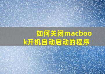 如何关闭macbook开机自动启动的程序