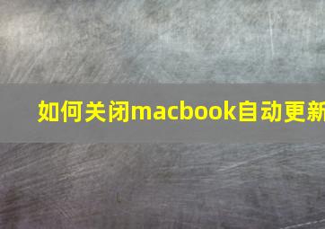 如何关闭macbook自动更新