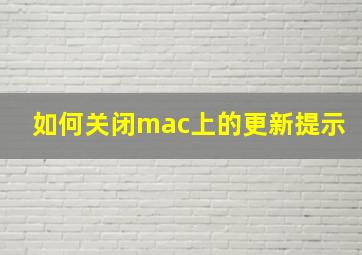 如何关闭mac上的更新提示