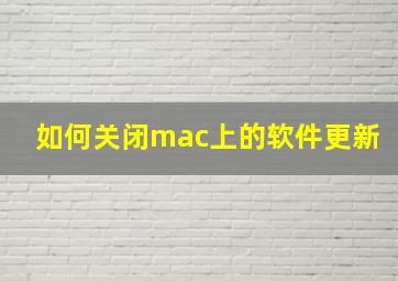 如何关闭mac上的软件更新