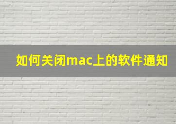 如何关闭mac上的软件通知