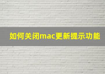 如何关闭mac更新提示功能