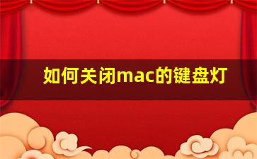 如何关闭mac的键盘灯