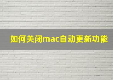 如何关闭mac自动更新功能