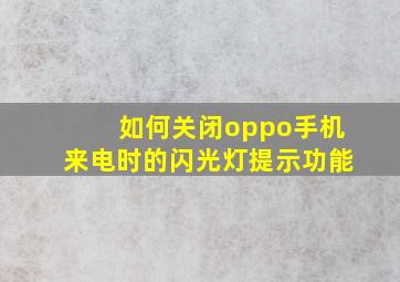 如何关闭oppo手机来电时的闪光灯提示功能