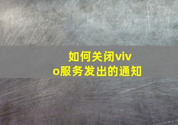 如何关闭vivo服务发出的通知