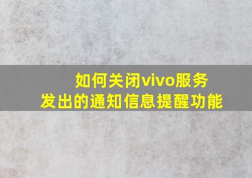 如何关闭vivo服务发出的通知信息提醒功能