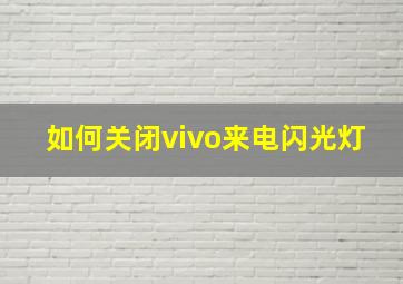 如何关闭vivo来电闪光灯