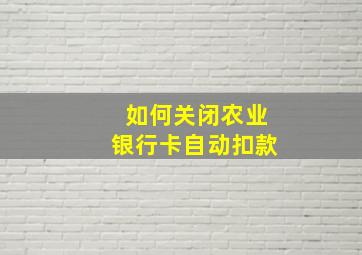 如何关闭农业银行卡自动扣款