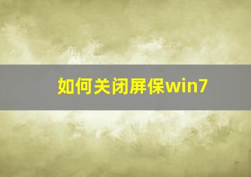 如何关闭屏保win7