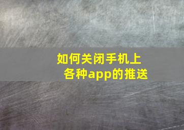 如何关闭手机上各种app的推送