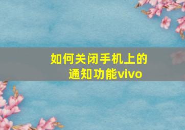 如何关闭手机上的通知功能vivo