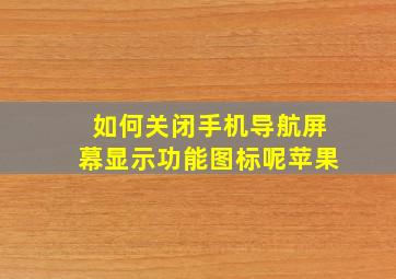 如何关闭手机导航屏幕显示功能图标呢苹果