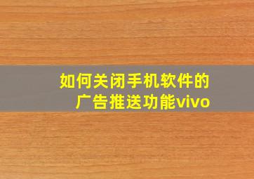 如何关闭手机软件的广告推送功能vivo