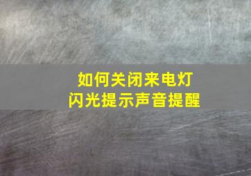 如何关闭来电灯闪光提示声音提醒