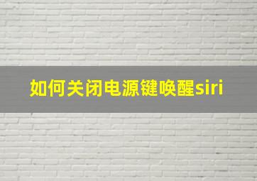 如何关闭电源键唤醒siri