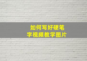 如何写好硬笔字视频教学图片