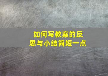 如何写教案的反思与小结简短一点