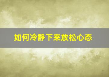 如何冷静下来放松心态