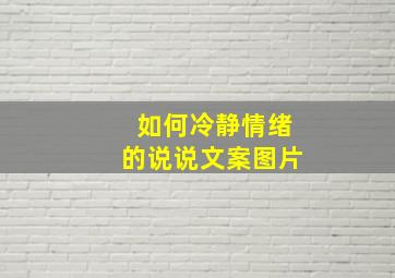 如何冷静情绪的说说文案图片