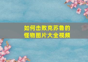 如何击败克苏鲁的怪物图片大全视频