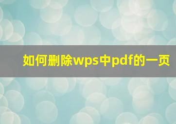 如何删除wps中pdf的一页