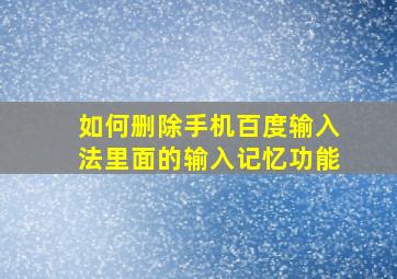 如何删除手机百度输入法里面的输入记忆功能