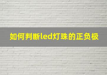 如何判断led灯珠的正负极