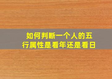 如何判断一个人的五行属性是看年还是看日