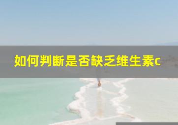 如何判断是否缺乏维生素c