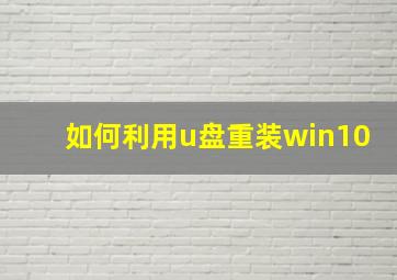 如何利用u盘重装win10