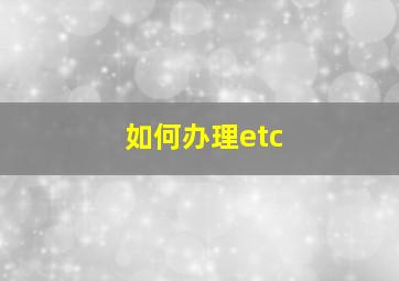 如何办理etc