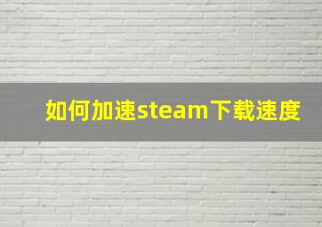 如何加速steam下载速度