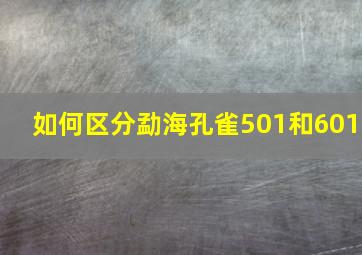 如何区分勐海孔雀501和601