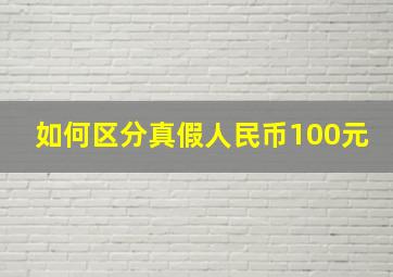 如何区分真假人民币100元