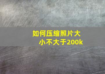 如何压缩照片大小不大于200k