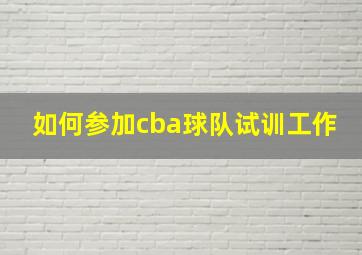 如何参加cba球队试训工作