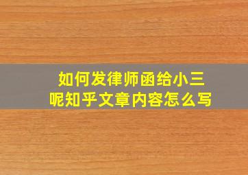 如何发律师函给小三呢知乎文章内容怎么写