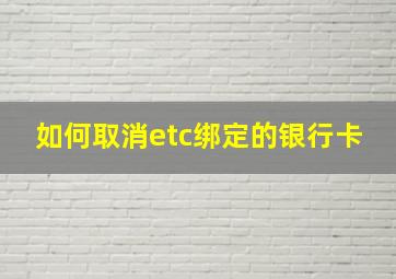 如何取消etc绑定的银行卡