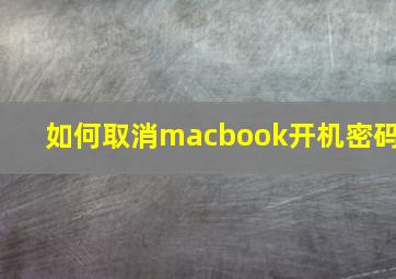 如何取消macbook开机密码