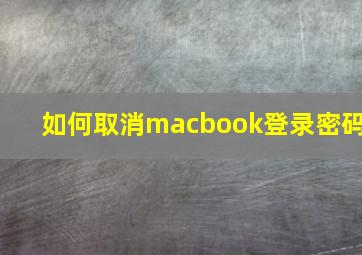 如何取消macbook登录密码